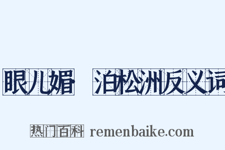 眼儿媚·泊松洲反义词是什么意思的图片